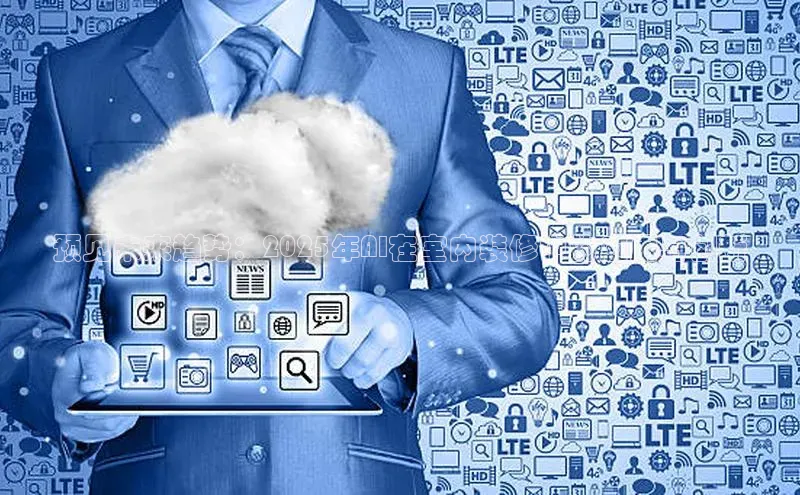 预见未来趋势：2025年AI在室内装修中的应用与创新