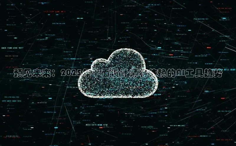 预见未来：2025年平面设计师将依赖的AI工具趋势