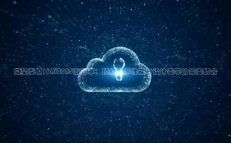 微星泰坦16AI2025游戏本：顶级显示性能与设计美学的完美结合