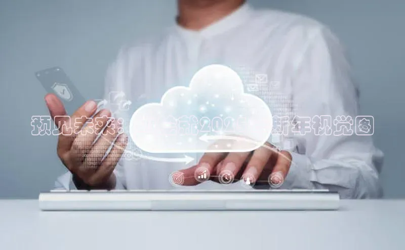 预见未来：AI绘就2025年新年视觉图