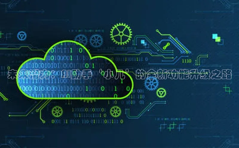 未来潜力：AI助手‘小几’的全新功能升级之路