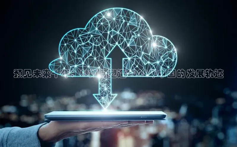 预见未来十年：AI如何塑造2025年中国的发展轨迹