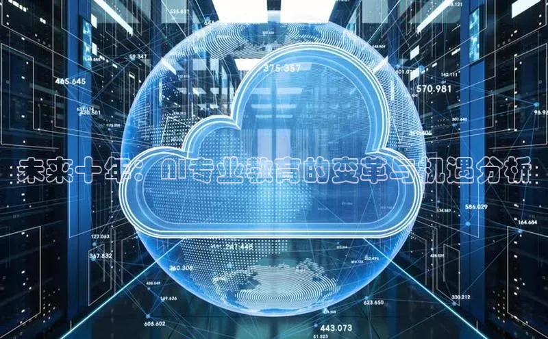 未来十年：AI专业教育的变革与机遇分析
