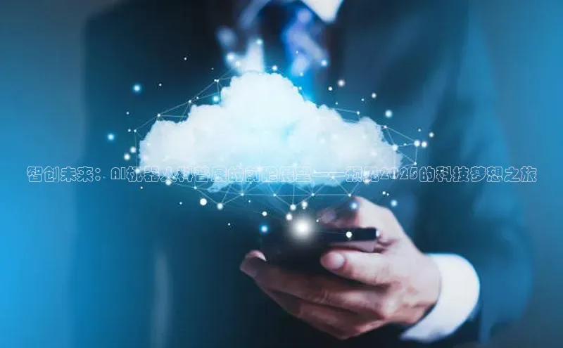 智创未来：AI机器人科普展的前瞻展望——预见2025的科技梦想之旅