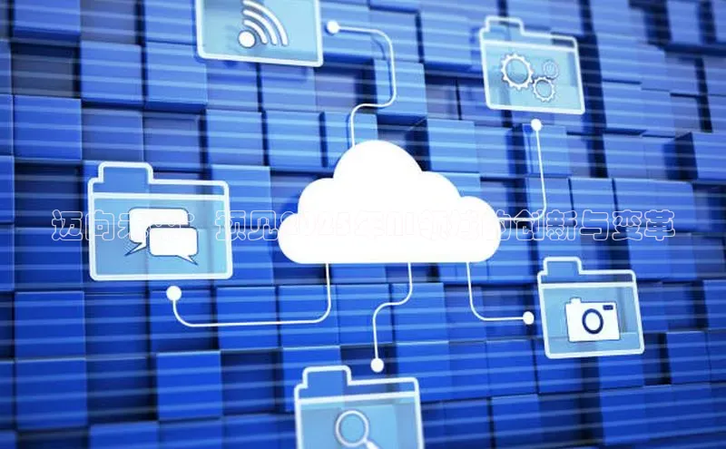 迈向未来：预见2025年AI领域的创新与变革