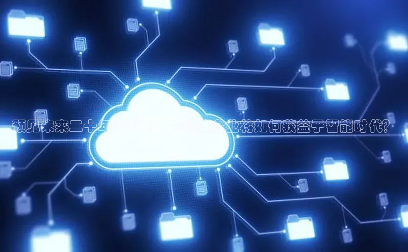 预见未来二十年：AI驱动的科技企业将如何获益于智能时代？