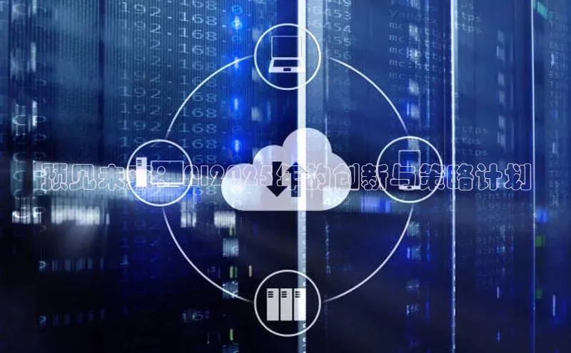 预见未来：AI2025年的创新与策略计划