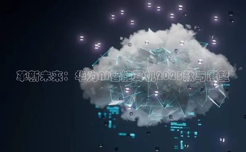 革新未来：华为AI智能耳机2025款与展望