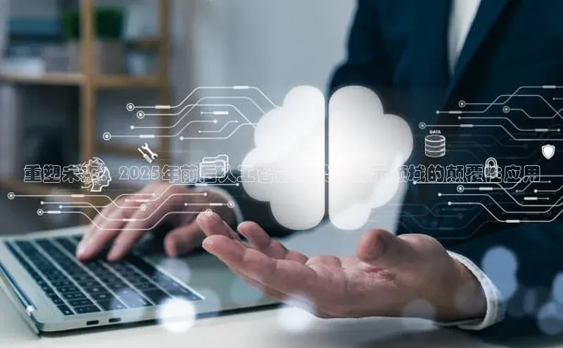 重塑未来：2025年前后人工智能在柔性显示领域的颠覆性应用