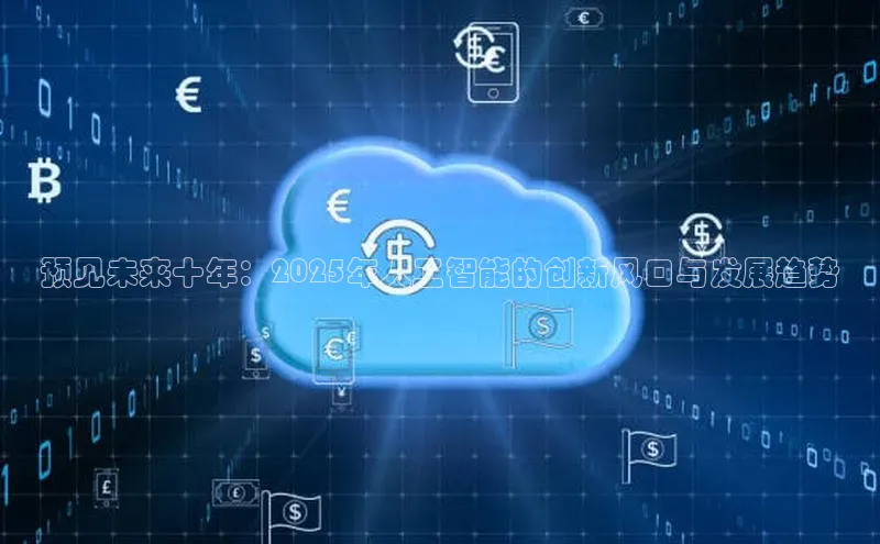 预见未来十年：2025年人工智能的创新风口与发展趋势