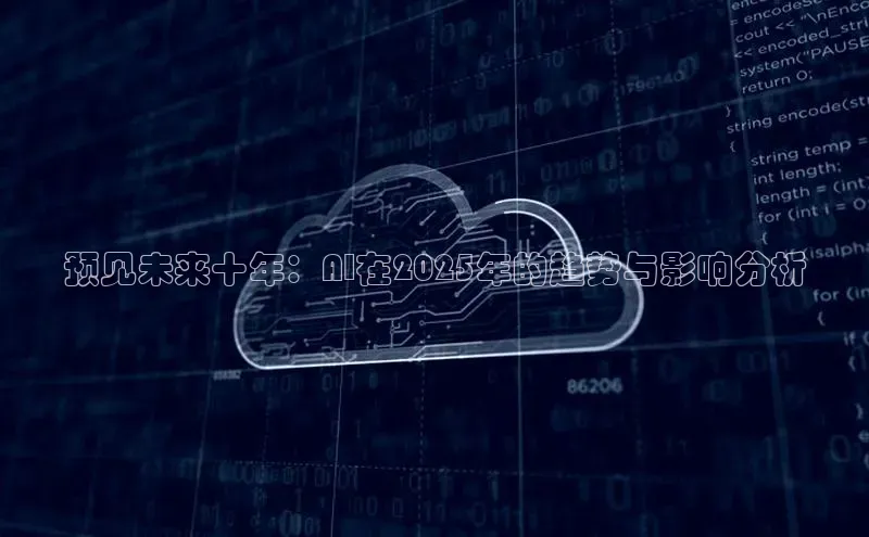 预见未来十年：AI在2025年的趋势与影响分析
