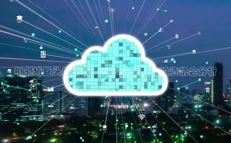 AI领域巨头的未来：2025年展望与投资机会分析