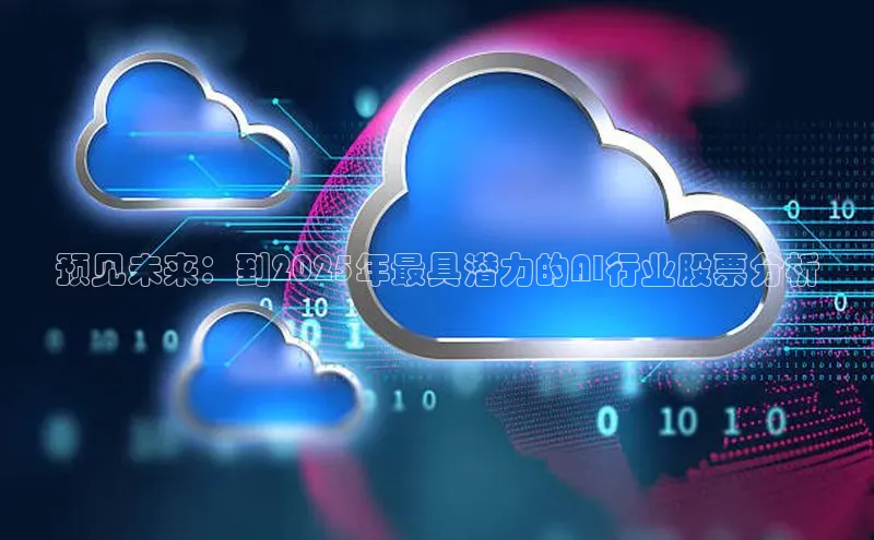 预见未来：到2025年最具潜力的AI行业股票分析