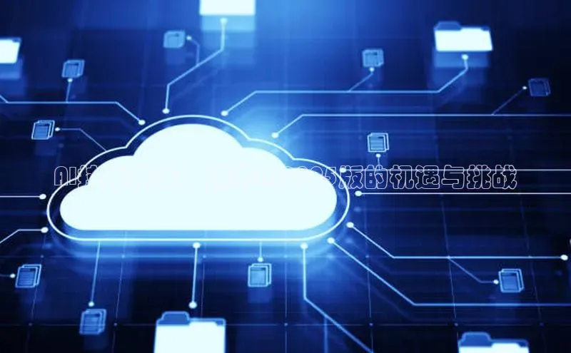 AI技术未来：迈向AI2025版的机遇与挑战