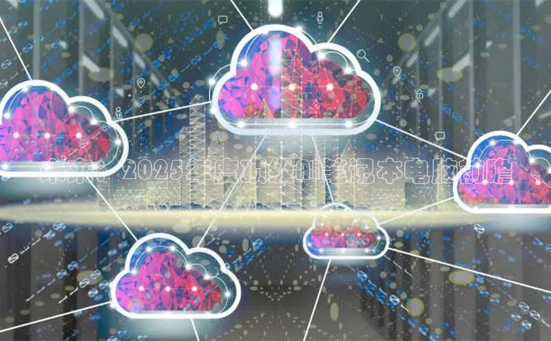 未来：2025年度顶级AI笔记本电脑前瞻