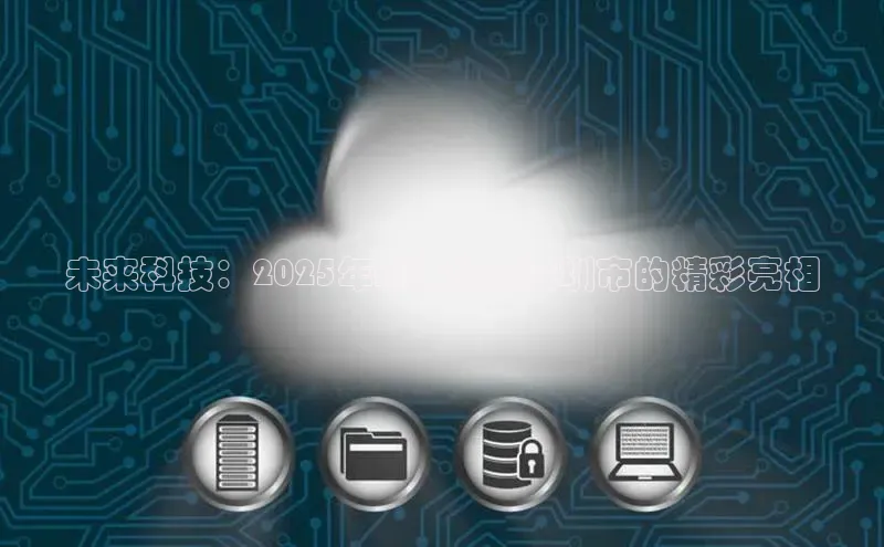 未来科技：2025年AI眼镜在深圳市的精彩亮相