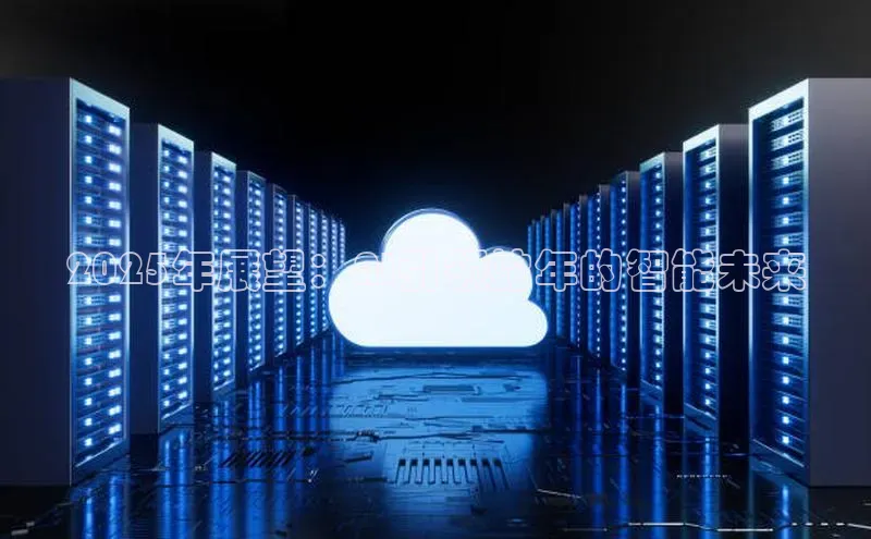 2025年展望：AI引领蛇年的智能未来