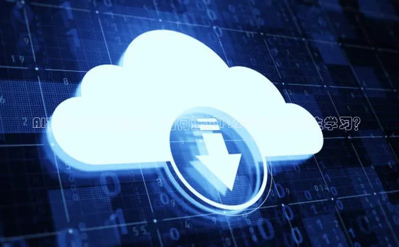 AI在教育中的应用：如何通过PS2025助力学生学习？