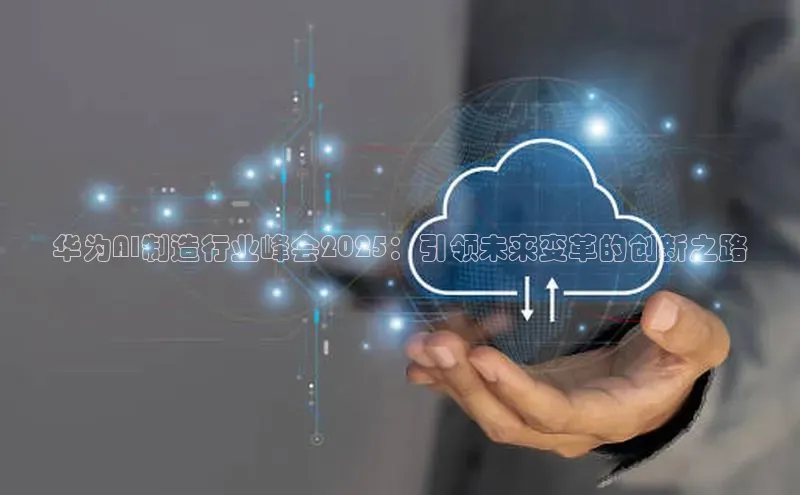 华为AI制造行业峰会2025：引领未来变革的创新之路
