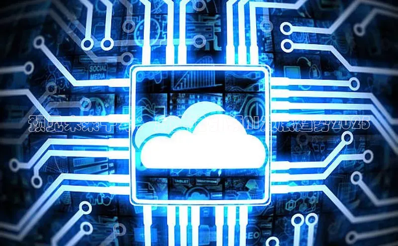 预见未来十年：周文强引领AI发展趋势2025