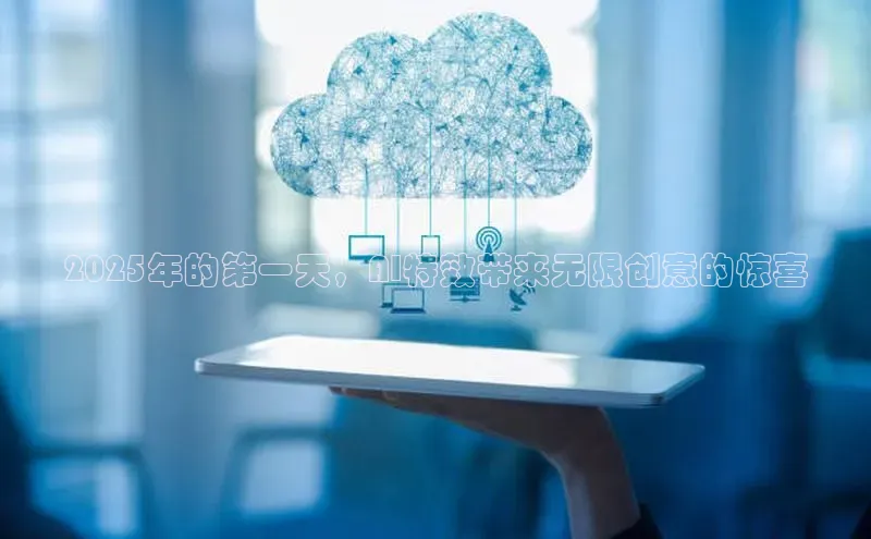 2025年的第一天，AI特效带来无限创意的惊喜