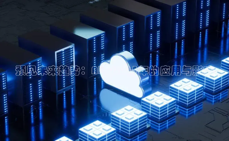 预见未来趋势：AI在2025年的应用与影响