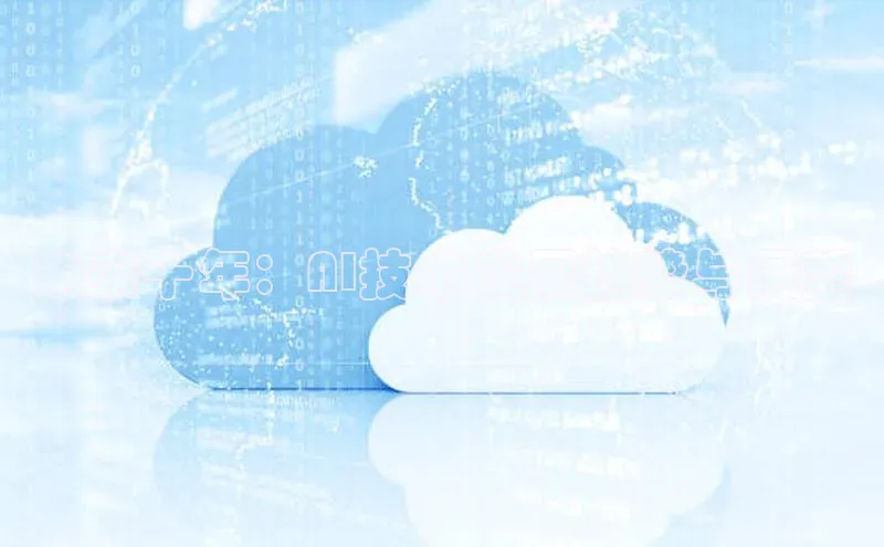 未来十年：AI技术发展趋势与展望