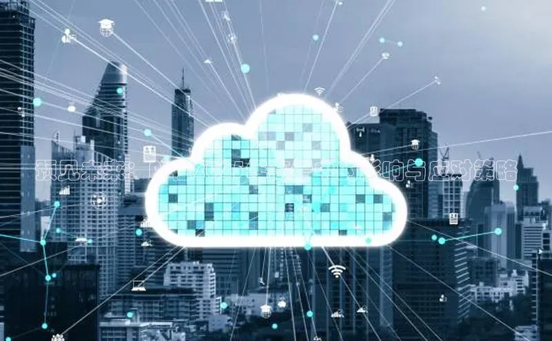 预见未来：AI在2025年高考中的影响与应对策略