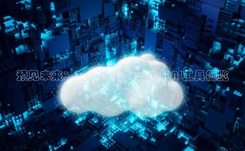 预见未来：2025年最具潜力的AI工具概览