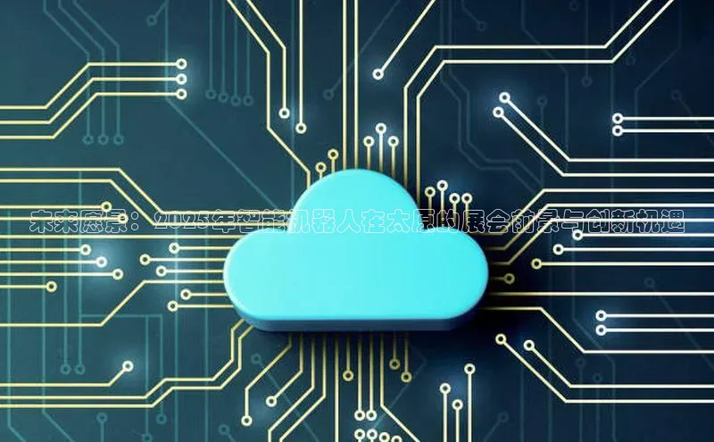 未来愿景：2025年智能机器人在太原的展会前景与创新机遇