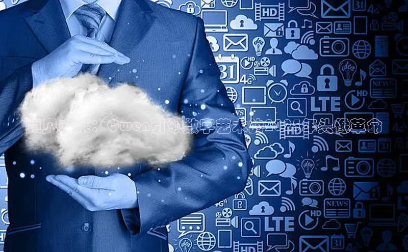 预见未来：Qwen引领数字艺术的2025年头像革命