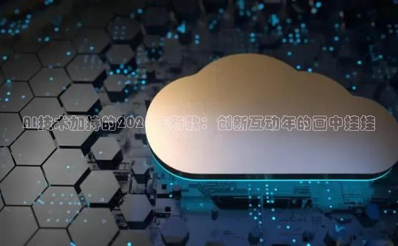 AI技术加持的2025年新款：创新互动年的画中娃娃