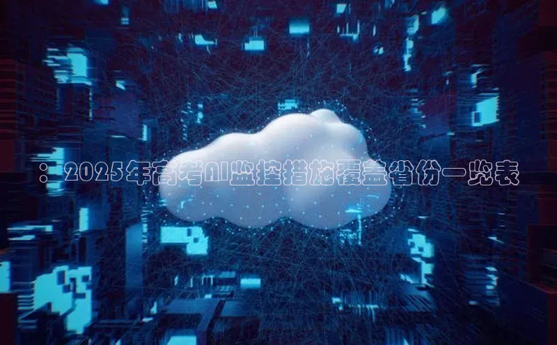 ：2025年高考AI监控措施覆盖省份一览表