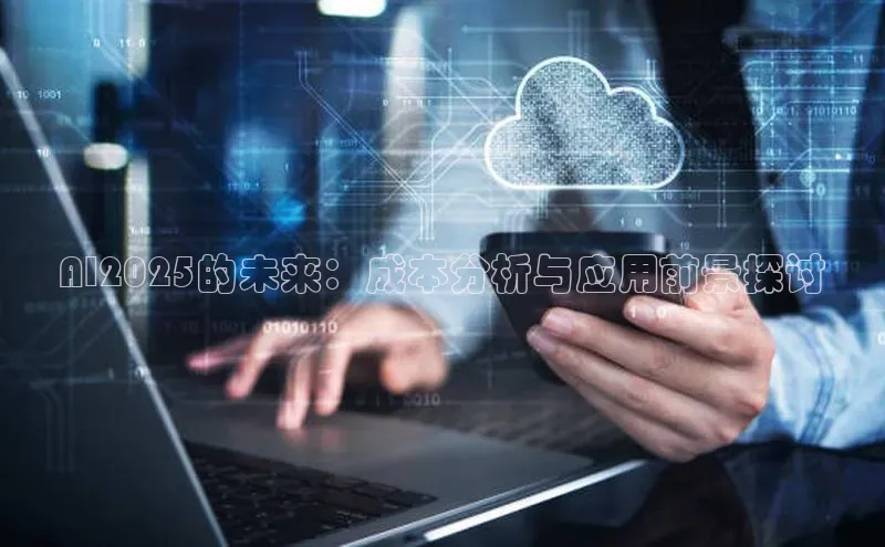 AI2025的未来：成本分析与应用前景探讨