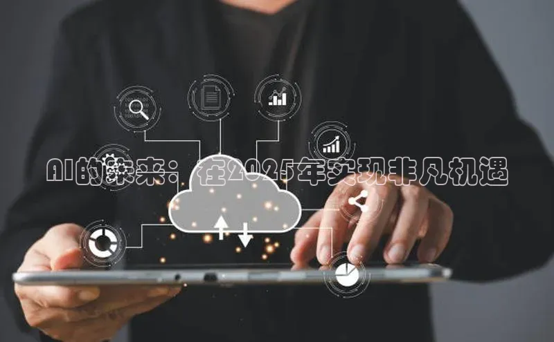 AI的未来：在2025年实现非凡机遇
