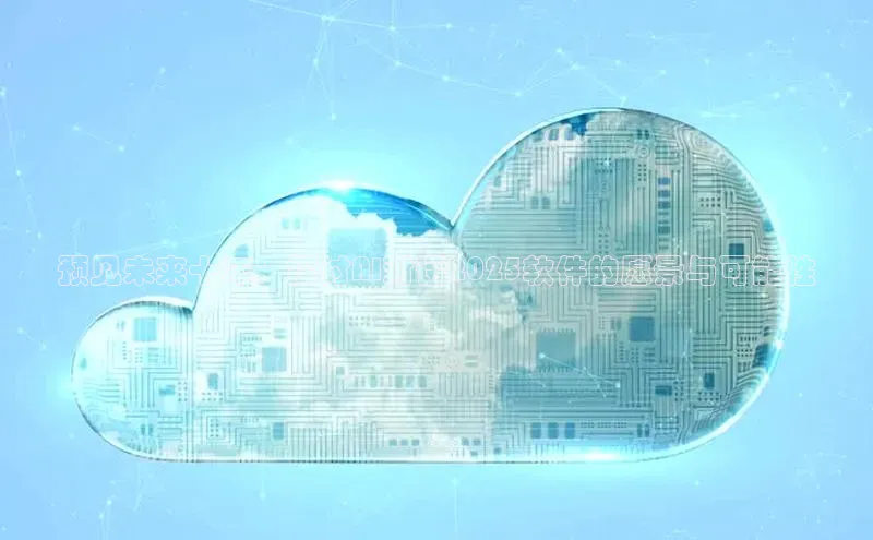 预见未来十年：探讨AI对话2025软件的愿景与可能性