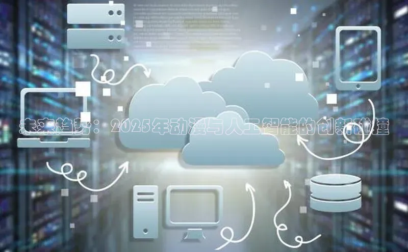 未来趋势：2025年动漫与人工智能的创新碰撞