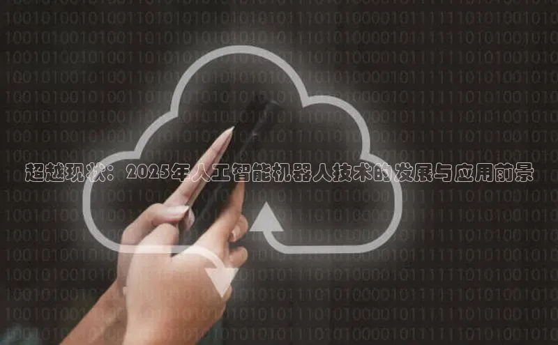 超越现状：2025年人工智能机器人技术的发展与应用前景