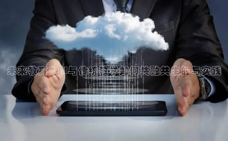 未来教育：AI与传统教学如何共融共生的与实践