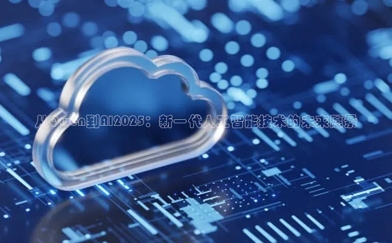从Qwen到AI2025：新一代人工智能技术的未来愿景