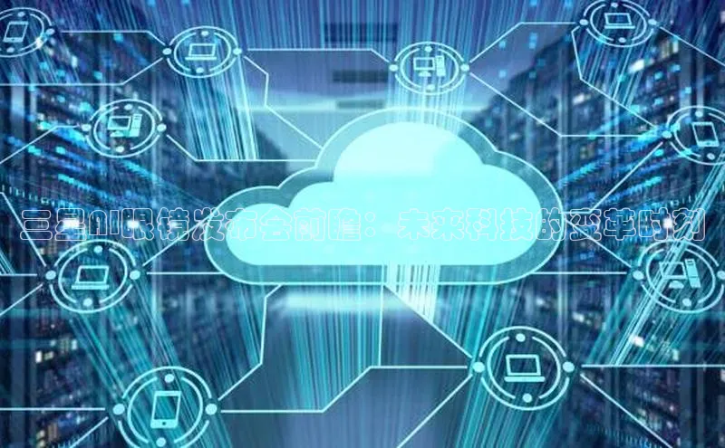 三星AI眼镜发布会前瞻：未来科技的变革时刻