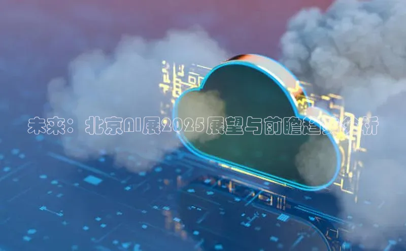 未来：北京AI展2025展望与前瞻趋势分析