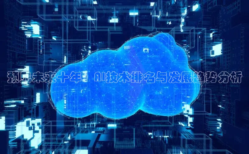 预见未来十年：AI技术排名与发展趋势分析
