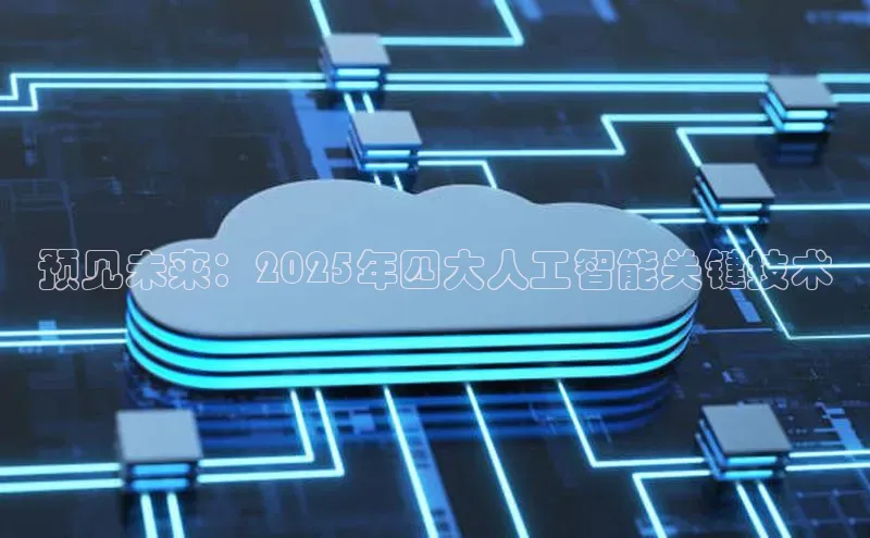 预见未来：2025年四大人工智能关键技术