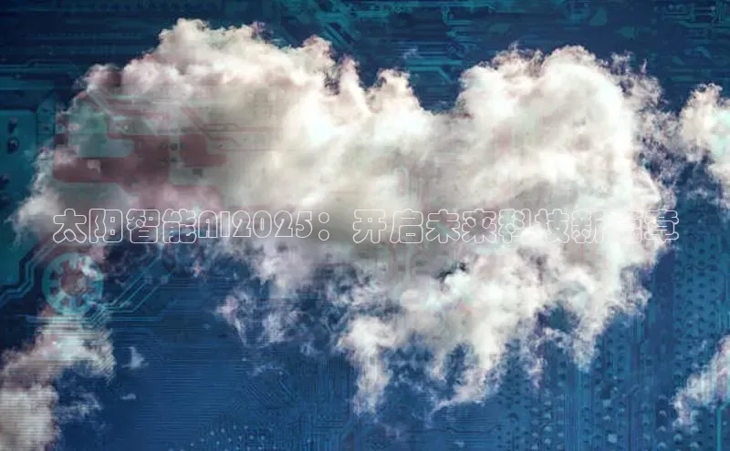太阳智能AI2025：开启未来科技新篇章