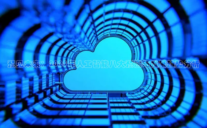 预见未来：2025年人工智能八大预测与发展趋势分析