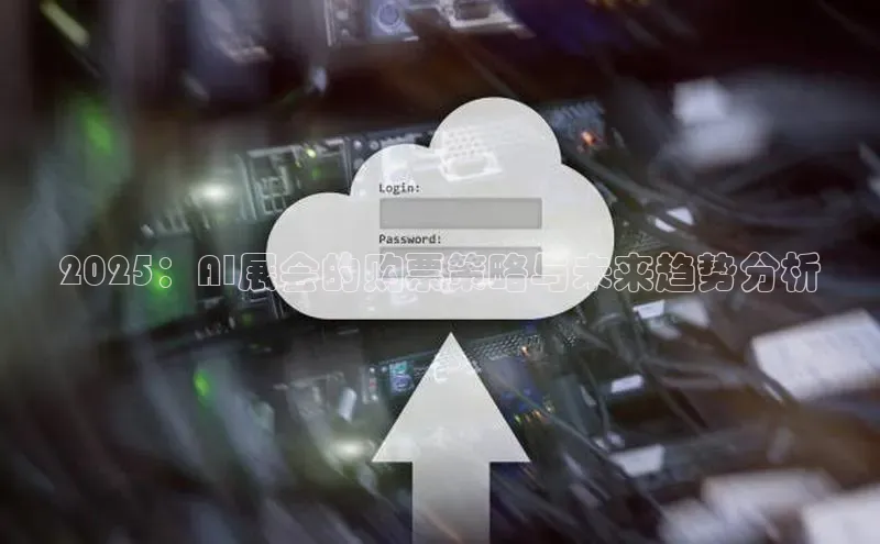 2025：AI展会的购票策略与未来趋势分析