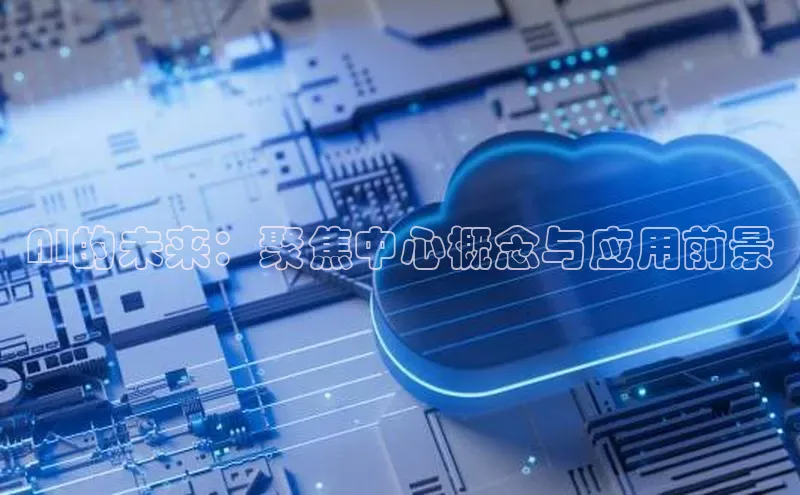 AI的未来：聚焦中心概念与应用前景