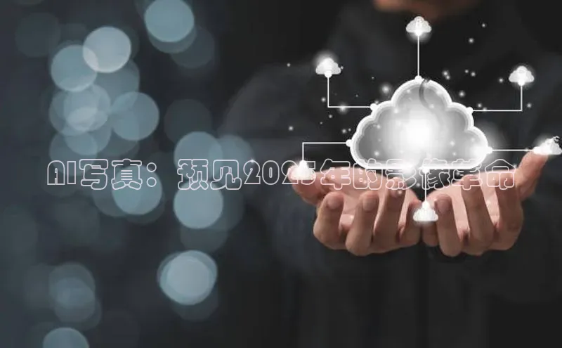 AI写真：预见2025年的影像革命