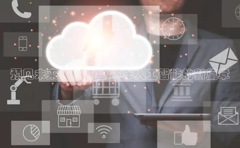 预见未来：探讨2025年人工智能的新篇章